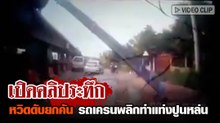 เปิดคลิประทึก !! หวิดดับยกคัน รถเครนพลิกทำแท่งปูนหล่น