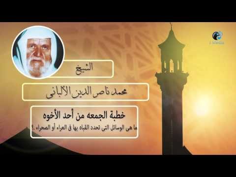 الشيخ الألبانى | خطبة الجمعة من أحد الأخوة