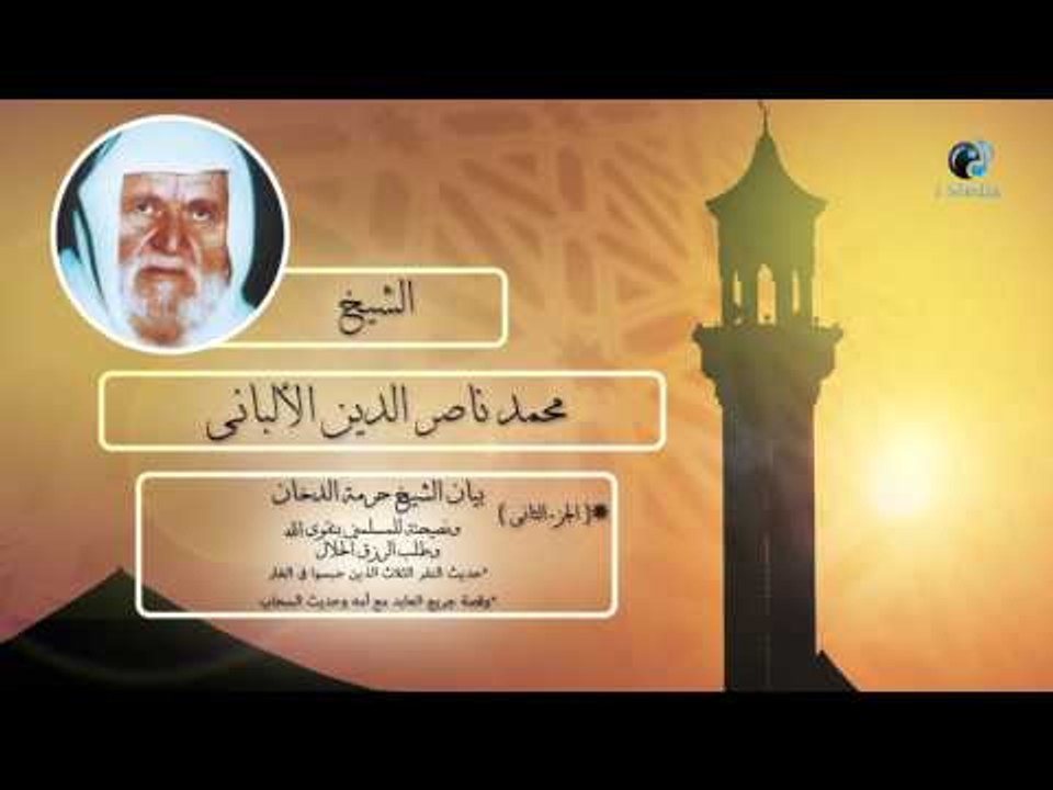 الشيخ الألبانى | بيان الشيخ حرمة الدخان ( الجزء الثانى )