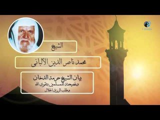 الشيخ الألبانى | بيان الشيخ حرمة الدخان ونصيحته للمسلمين بتقوى الله وطلب الرزق الحلال