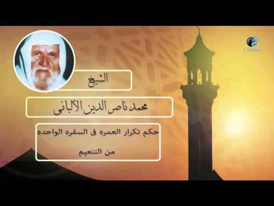 الشيخ الألبانى | حكم تكرار العمرة فى السفره الواحدة من التنعيم