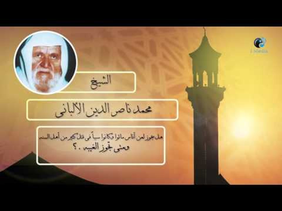 الشيخ الألبانى | هل يجوز لعن أناس ماتوا وكانوا سبباٌ فى قتل كثير من أهل السنة ؟ ومتى تجوز الغيبة ؟