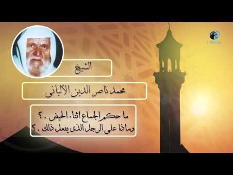 الشيخ الألبانى | ما حكم الجماع اثناء الحيض ؟ وماذا على الرجل الذى يفعل ذلك ؟