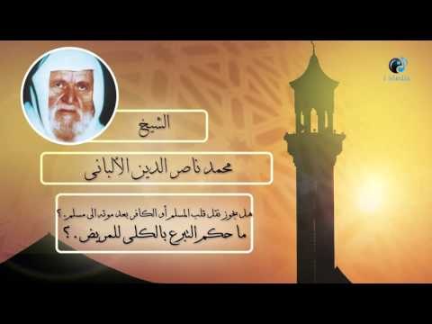 الشيخ الألبانى | هل يجوز نقل قلب المسلم أو الكافر بعد موته الى المسلم ؟