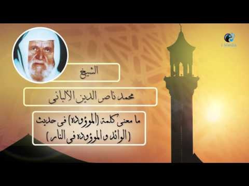 الشيخ الألبانى | ما معنى كلمة (الموؤوده) فى حديث ( الوائد والموؤوده فى النار ) ؟