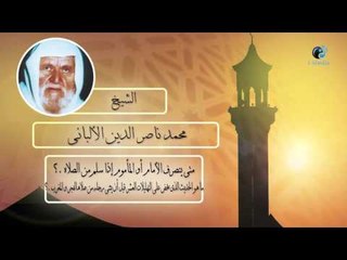 الشيخ الألبانى | متى ينصرف الأمام أو المأموم إذا سلم من الصلاة  ؟