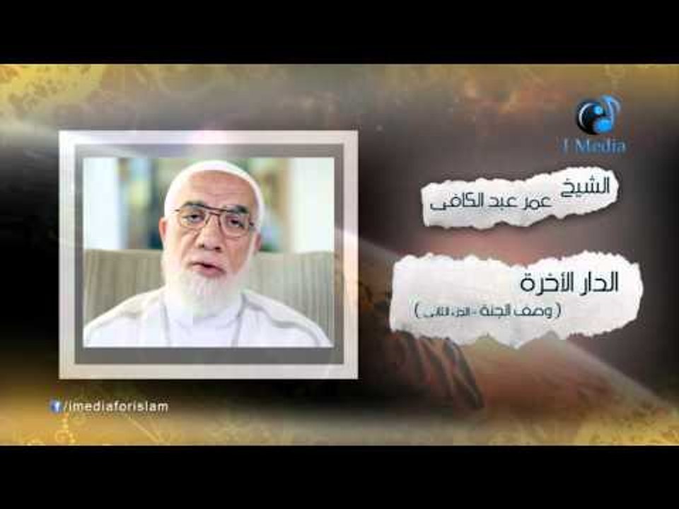 الشيخ عمر عبد الكافى | ( الدار الأخرة ) وصف الجنة - الجزء الثانى