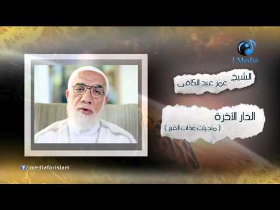 الشيخ عمر عبد الكافى | ( الدار الأخرة ) منجيات...