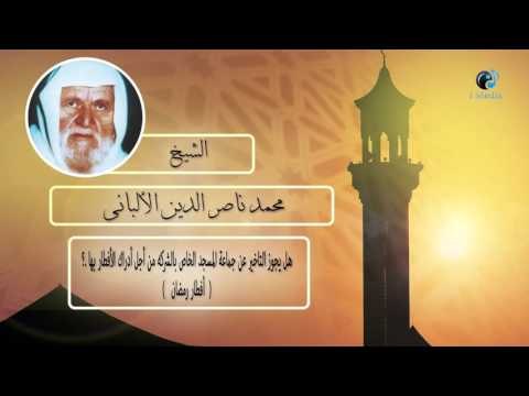 الشيخ الألبانى | هل يجوز التاخير عن جماعة المسجد الخاص بالشركة من أجل الأفطار بها ؟