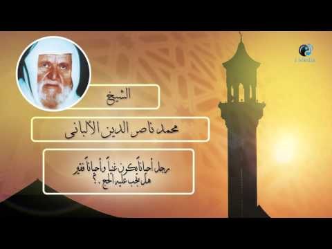 الشيخ الألبانى | رجل أحيانا يكون غنياُ وأحياناٌ فقير هل يجب عليه الحج ؟