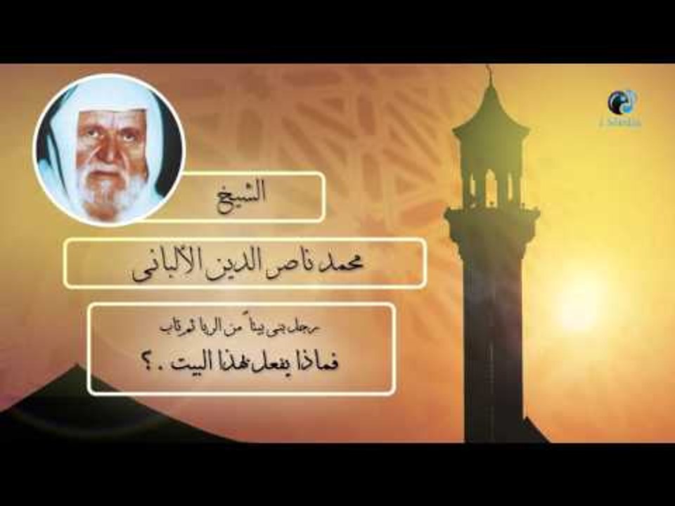 الشيخ الألبانى | رجل بنى بيتاٌ من الربا ثم تاب فماذا يفعل بهذا البيت ؟