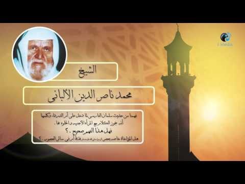 الشيخ الألبانى | هل يجوز الكلام مع المرأة الأجنبية والخلوة بها ؟
