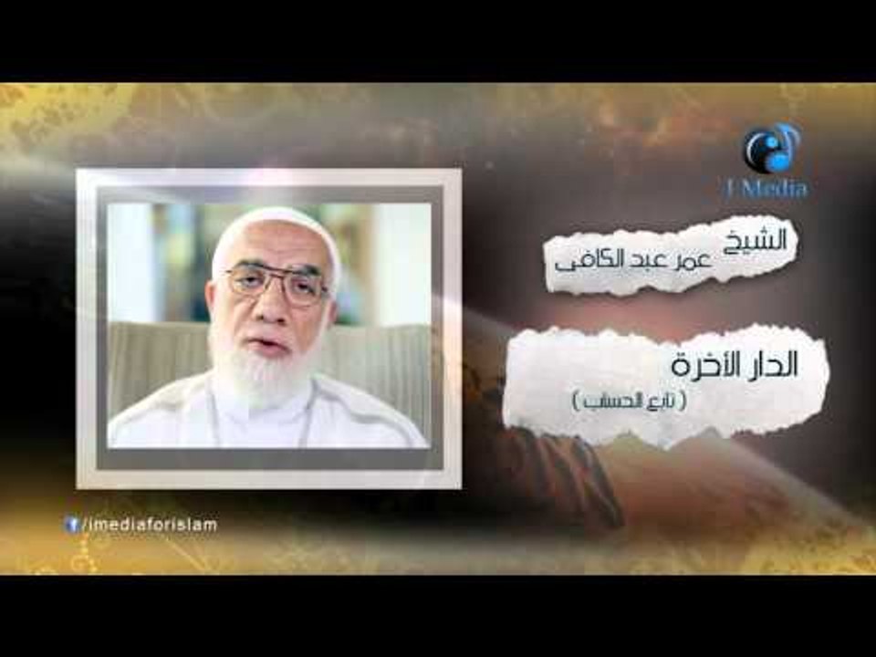 الشيخ عمر عبد الكافى | ( الدار الأخرة ) تابع ال...