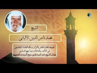 الشيخ الألبانى | نصيحة لطلبة العلم  .