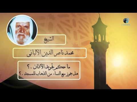 الشيخ الألبانى | ما حكم تجويد الأذان ؟ هل يجوز من النساء من الذهاب للمسجد ؟