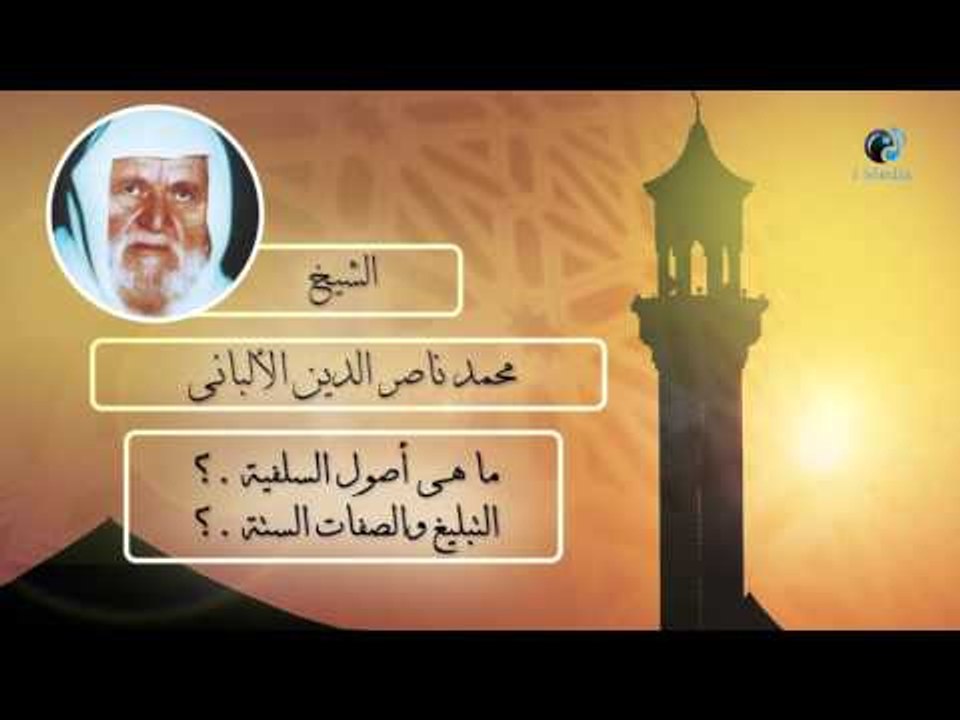 الشيخ الألبانى | ما هى أصول السلفية ؟ التبليغ والصفات الستة ؟