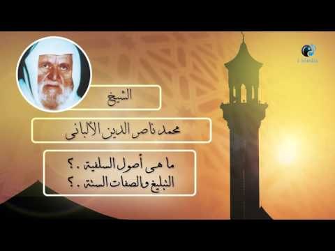 الشيخ الألبانى | ما هى أصول السلفية ؟ التبليغ والصفات الستة ؟