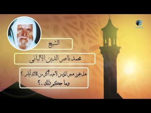 الشيخ الألبانى | هل يجوز هجر المؤمن لأخيه أكثر من ثلاثة أيام ؟ وما حكم ذلك ؟