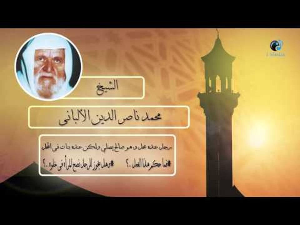 الشيخ الألبانى | رجل عنده محل وهو صالح يصلى ولكن عنده بنات فى المحل .فما حكم هذا العمل ؟