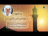الشيخ الألبانى | ما حكم الصلاة الثانية فى المسجد ؟ وما قول شيخ الأسلام فى ذلك ؟