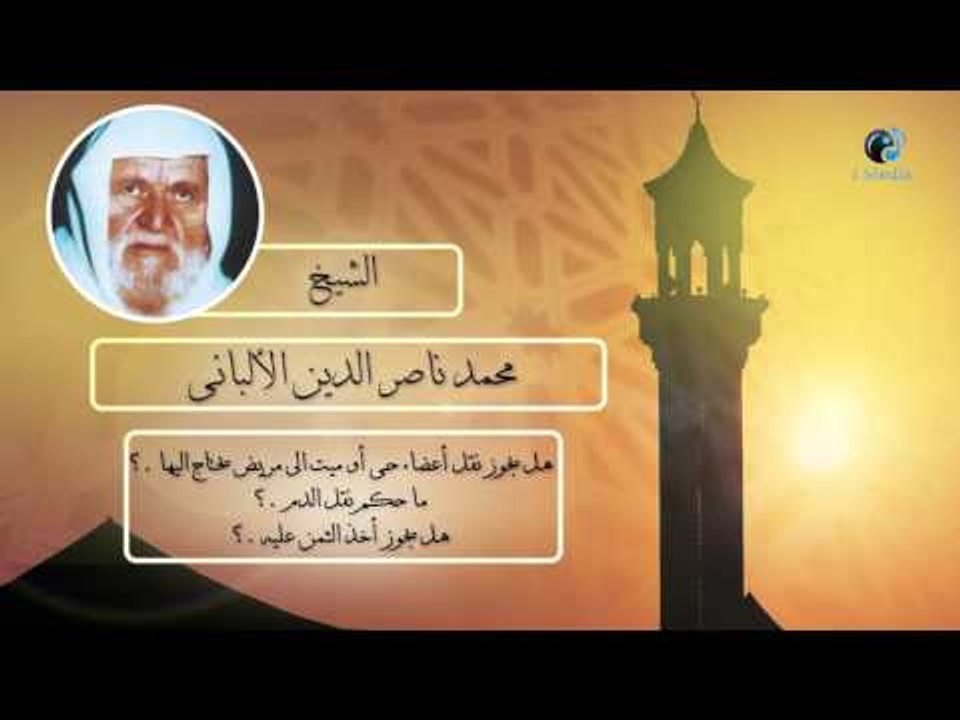 الشيخ الألبانى | هل يجوز نقل أعضاء حى أو ميت إلى مريض يحتاج اليها؟