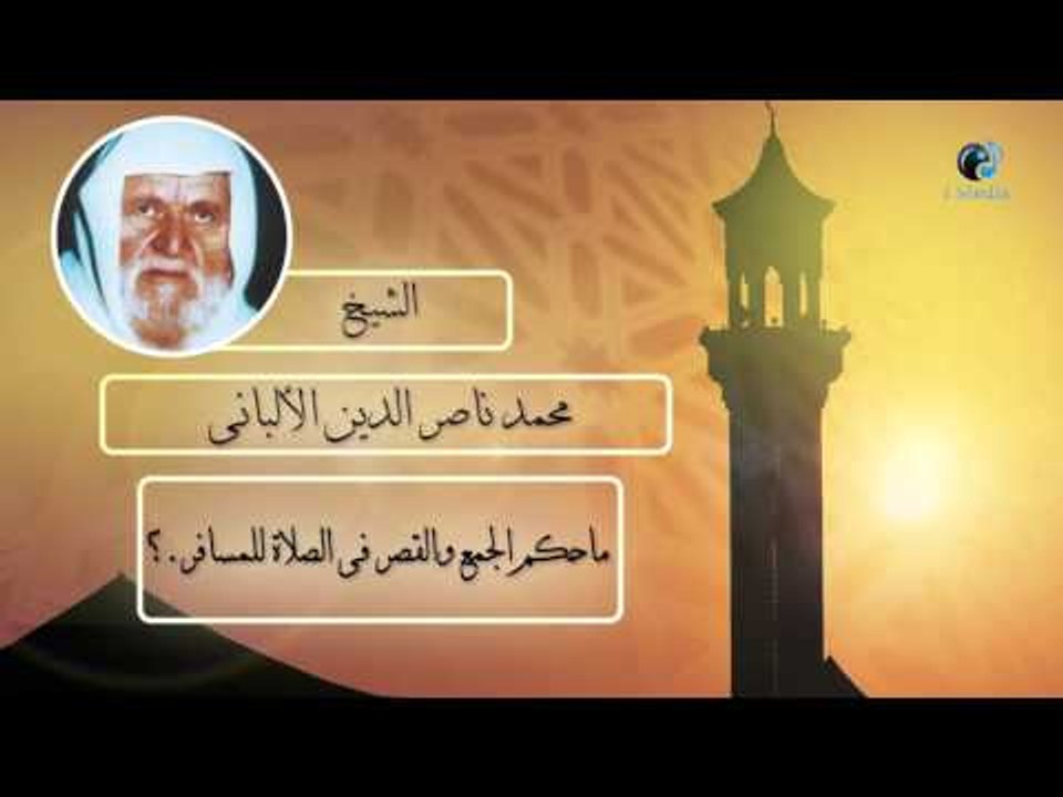 الشيخ الألبانى | ما حكم الجمع والقصر فى الصلاة للمسافر ؟