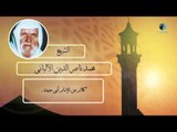 الشيخ الألبانى | كلام عن الإمام أبى حنيفة .