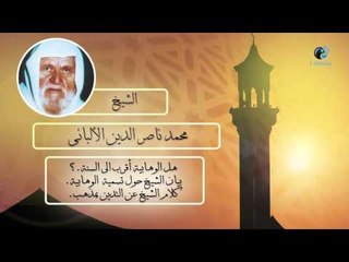 الشيخ الألبانى | هل الوهابية أقرب الى السنة ؟