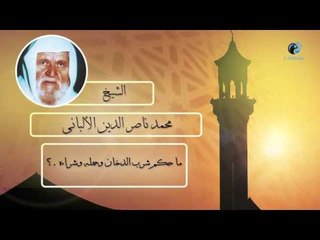 الشيخ الألبانى | ما حكم شرب الدخان وحمله وشراءه ؟