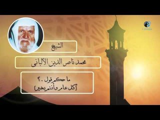 الشيخ الألبانى | ما حكم قول ؟ كل عام وأنتم بخير .