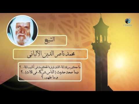 الشيخ الألبانى | ما حكم سرقة الماء الذى توفره الحكومة فى أنابيب الماء ؟