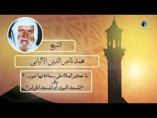 الشيخ الألبانى | ما حكم الصلاة على سجادة فيها صور ؟