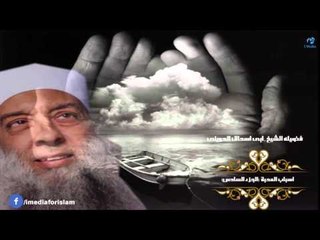 حلقات الشيخ ابى اسحاق الحوينى | اسباب المحبه  الجزء  السادس