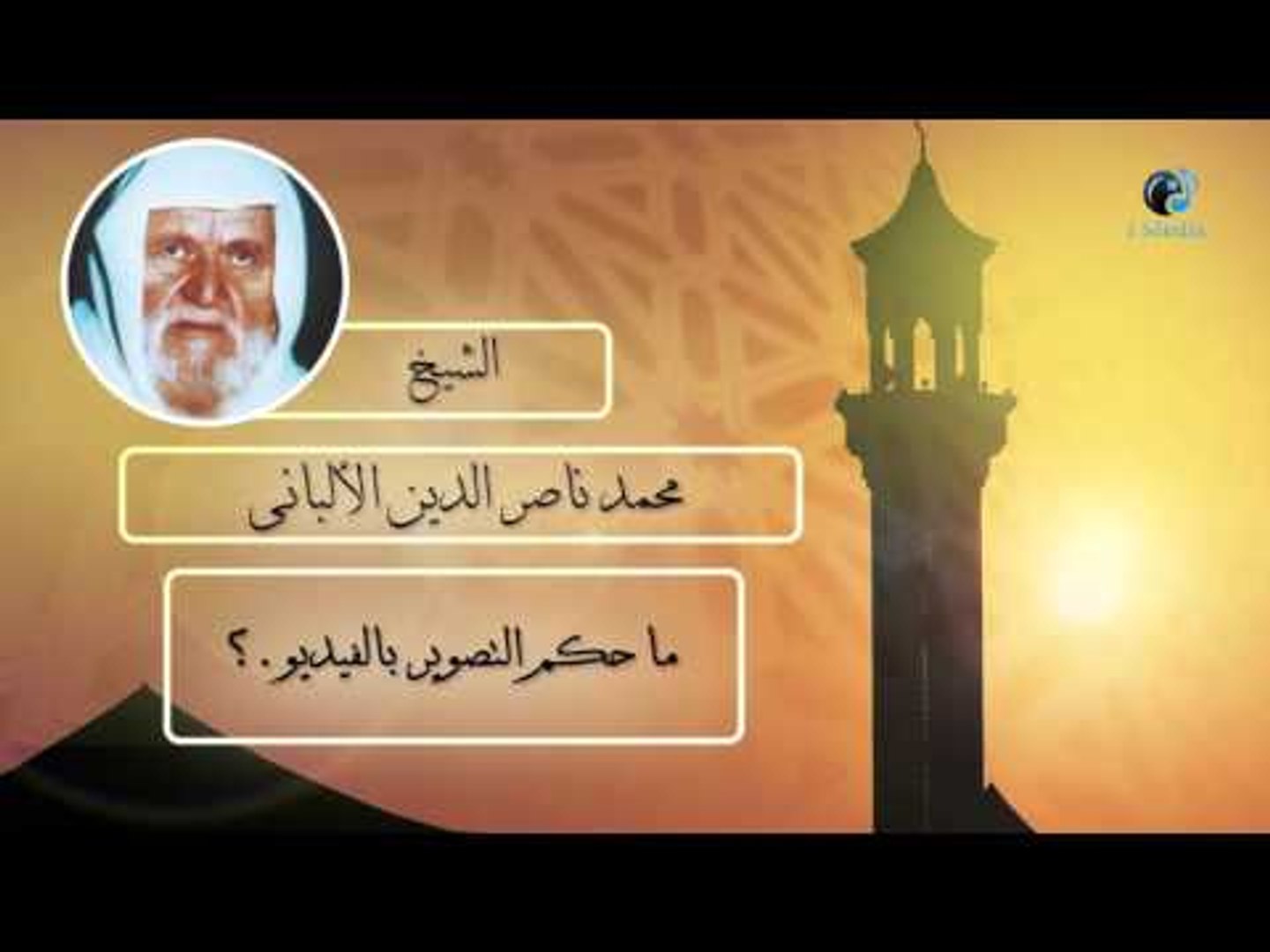 الشيخ الألبانى | ما حكم التصوير بالفيديو ؟ - فيديو Dailymotion