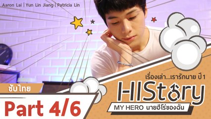 ซีรีย์วาย ไต้หวัน HIStory S.1 ตอน นายฮีโร่ของฉัน ซับไทย Part 4/6