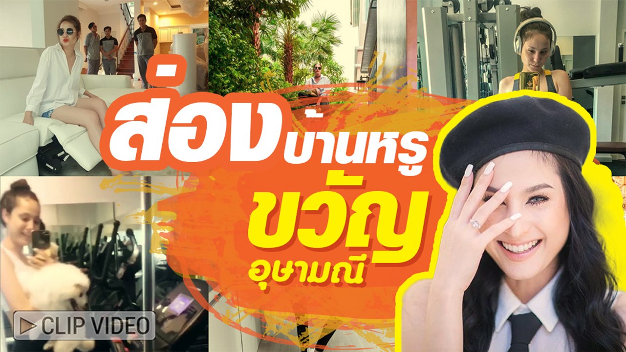 เริด หรู อลังการ ส่องบ้านขวัญ อุษามณี กว่า 30 ล...