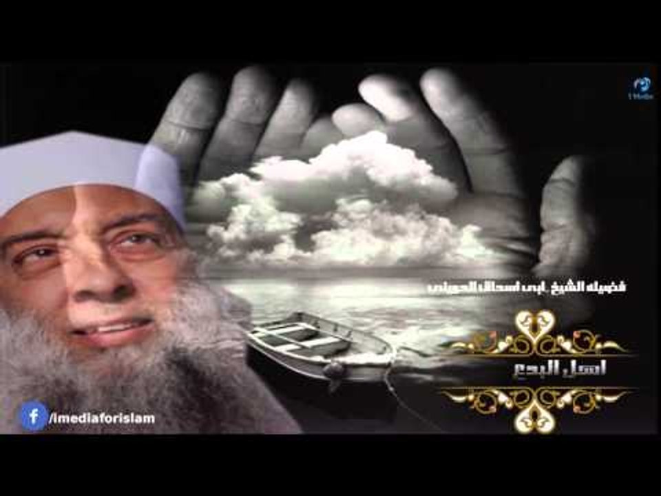 الشيخ ابى اسحاق الحوينى | اهل البدع