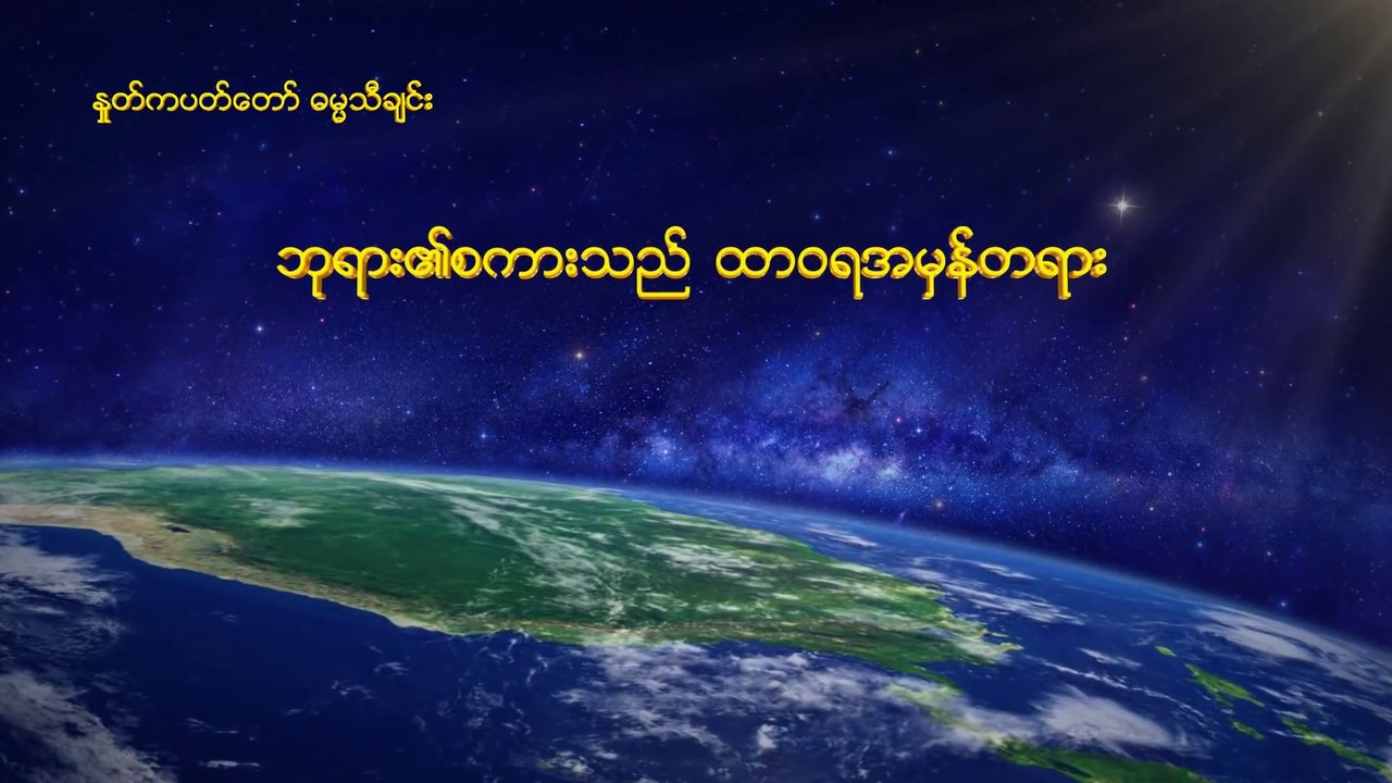 Myanmar Gospel Song (ဘုရား၏စကားသည် ထာဝရအမှန်တရား) Myanmar Lyrics