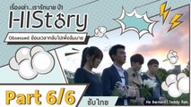 ซีรีย์วาย ไต้หวัน HIStory S.1 ตอน ย้อนเวลากลับไปเพื่อลืมนาย ซับไทย Part 6/6