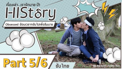 ซีรีย์วาย ไต้หวัน HIStory S.1 ตอน ย้อนเวลากลับไปเพื่อลืมนาย ซับไทย Part 5/6