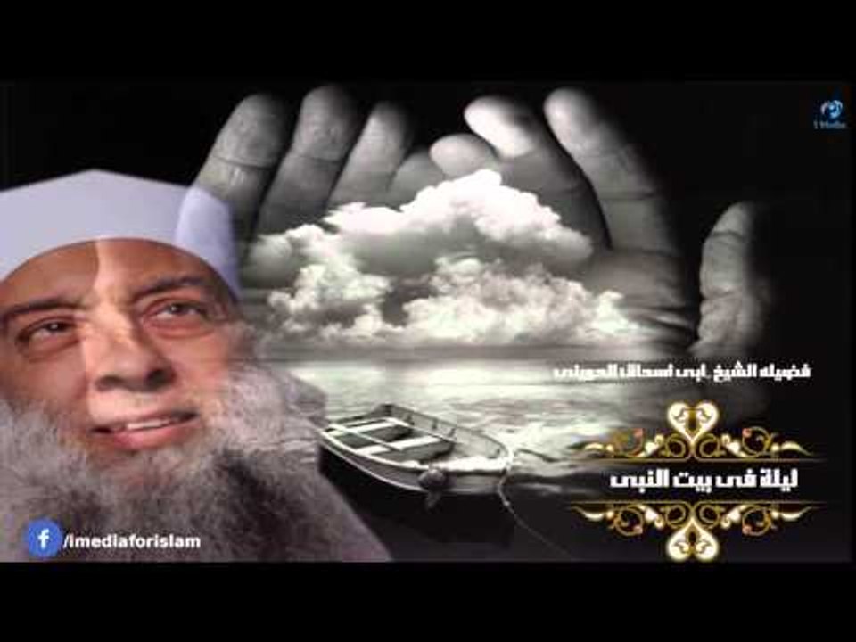 الشيخ ابى اسحاق الحوينى | ليلة فى بيت النبى