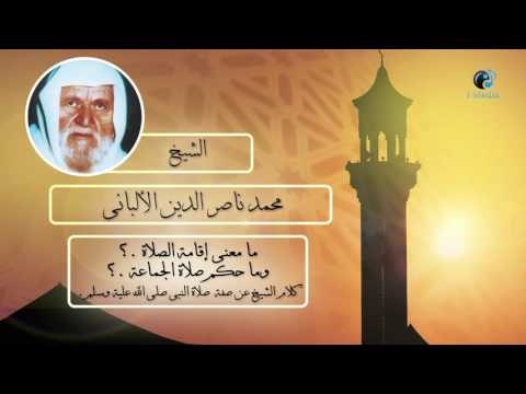 الشيخ الألبانى | ما معنى إقامة الصلاة ؟ وما حكم صلاة الجماعة ؟