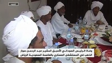 #شاهد | يرحل المشير سوار الذهب تاركاً خلفه تجربة حافلة في السلطة وإرثاً مضيئاً يصعب تجاوزه في تاريخ السودان الحديثتقرير: أحمد الرهيد