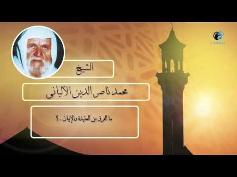 الشيخ الألبانى | ما الفرق بين العقيدة والإيمان ؟