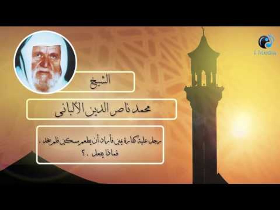 الشيخ الألبانى | رجل عليه كفارة يمين فأراد أن يطعم مسكين فلم يجد . فماذا يفعل ؟