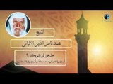 الشيخ الألبانى | هل يجوز لمن يقيم بمكة ؟ أن ينوى زيارة قبر النبى (ص)  .