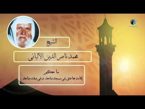 الشيخ الألبانى | ما حكم إقامة جماعتين فى مسجد واحد وفى وقت واحد .