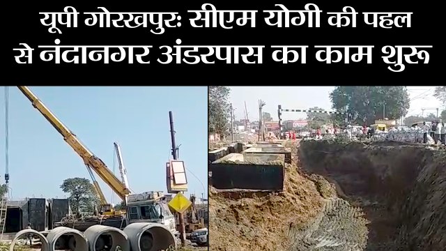 यूपी गोरखपुर- सीएम योगी की पहल से नंदानगर अंडरपास का काम शुरू II Gorakhpur,Nandanagar underpass