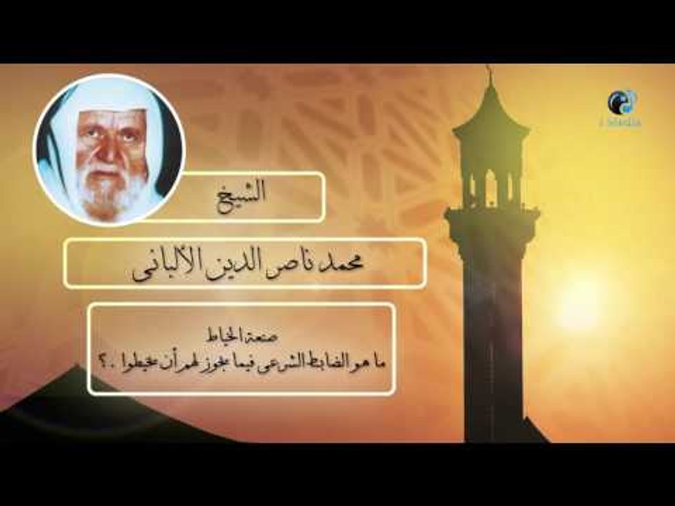 الشيخ الألبانى | صنعة الخياط ما هو الضابط الشرعى فيما يجوز لهم أن يخيطوا ؟
