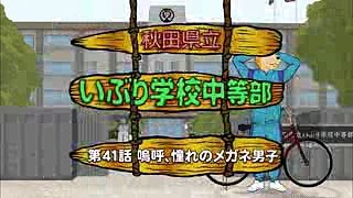 第四十一話「嗚呼、憧れのメガネ男子」【TV版】 (1)